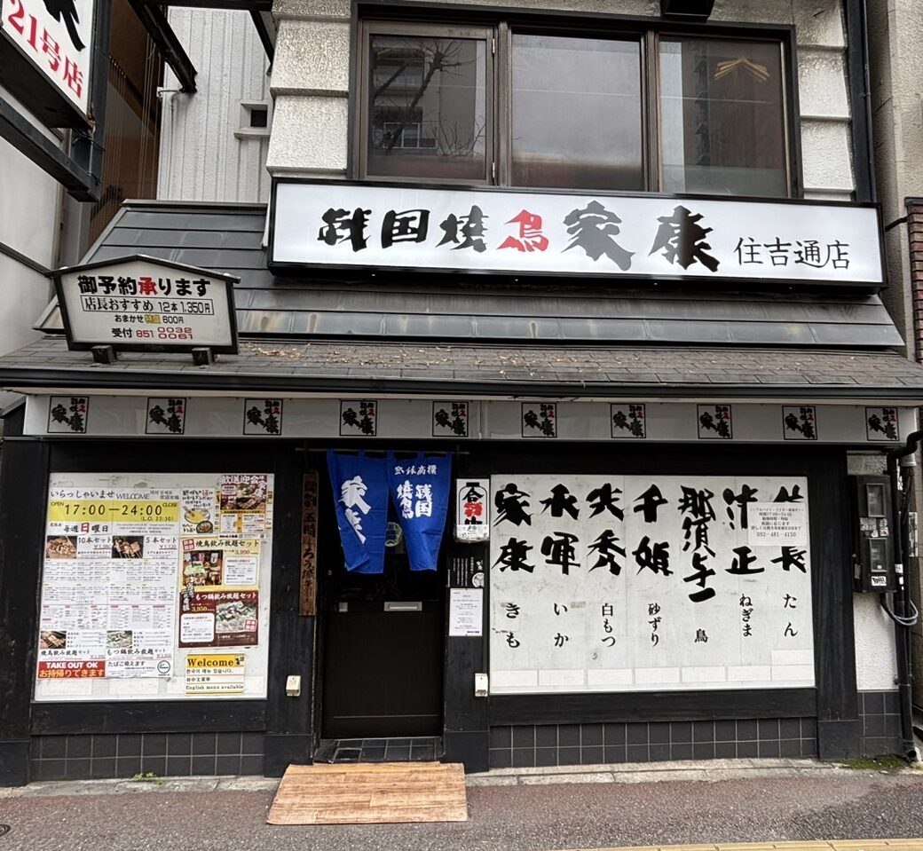 戦国焼鳥 家康 21号店